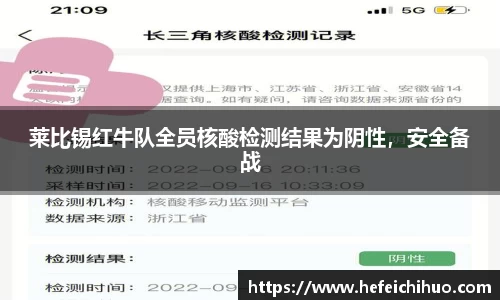 莱比锡红牛队全员核酸检测结果为阴性，安全备战
