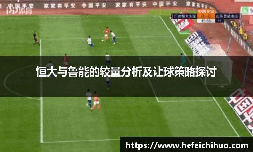 恒大与鲁能的较量分析及让球策略探讨