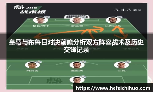 皇马与布鲁日对决前瞻分析双方阵容战术及历史交锋记录
