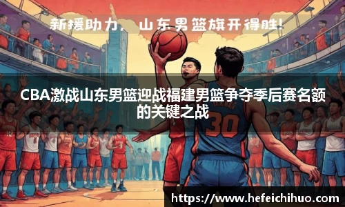 CBA激战山东男篮迎战福建男篮争夺季后赛名额的关键之战