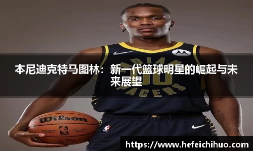 本尼迪克特马图林：新一代篮球明星的崛起与未来展望