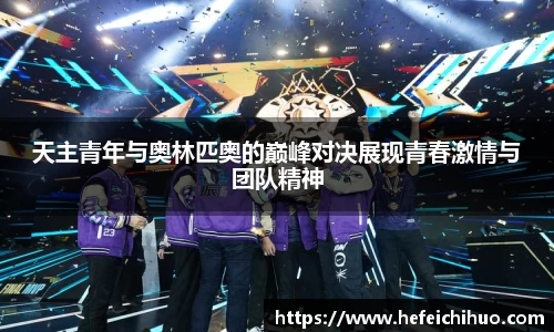 天主青年与奥林匹奥的巅峰对决展现青春激情与团队精神