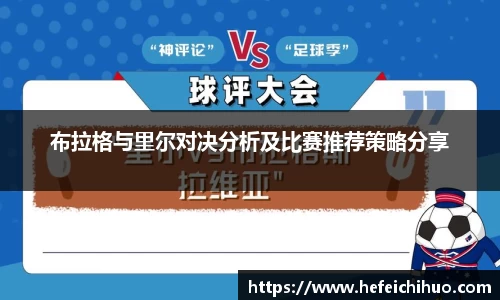 布拉格与里尔对决分析及比赛推荐策略分享