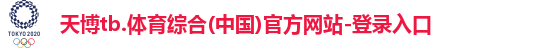 l天博官网入口首页ogo